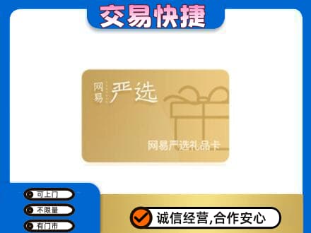伽师县购物卡回收网易严选卡.jpg
