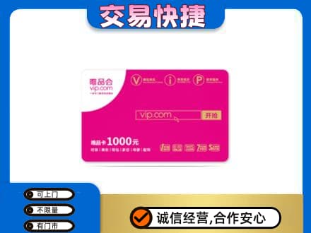 伽师县购物卡回收唯品会卡.jpg