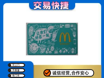伽师县购物卡回收麦当劳卡.jpg