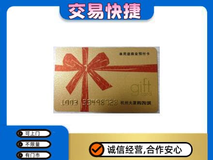 伽师县购物卡回收杭州大厦卡.jpg