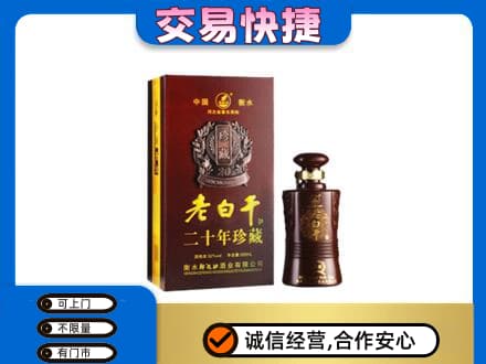 伽师县名酒回收老白干20年.jpg